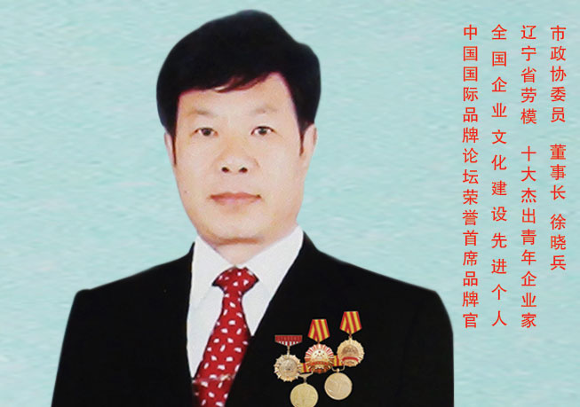 董事长徐晓兵