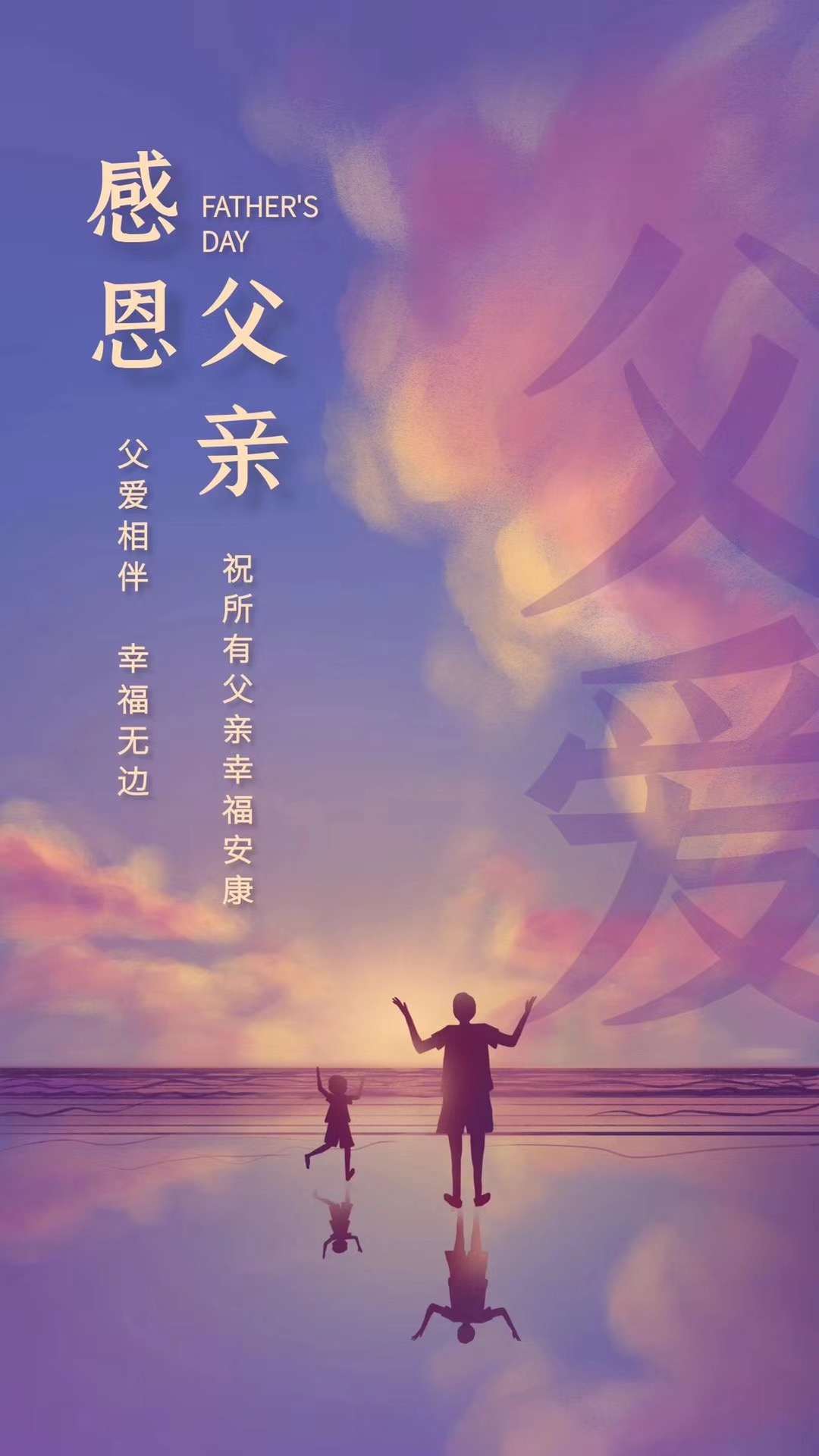 父亲节快乐